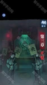 紙嫁衣8第三章通關方法