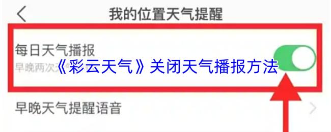 彩云天氣 關(guān)閉天氣播報(bào)方法