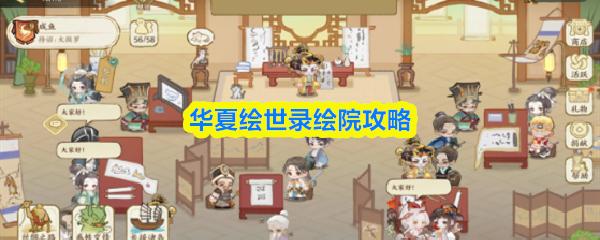 華夏繪世錄繪院攻略