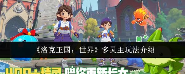 洛克王國：世界 多靈主玩法介紹