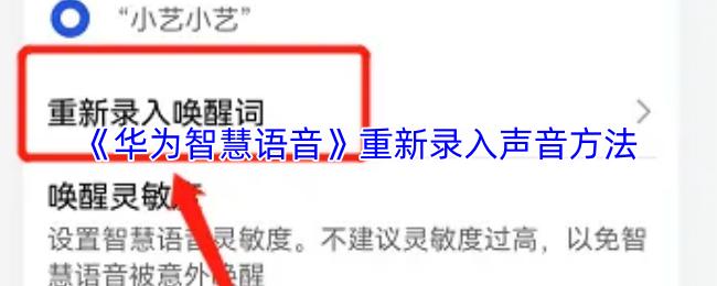 華為智慧語(yǔ)音 重新錄入聲音方法