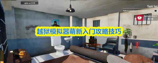 越獄模擬器萌新入門攻略技巧