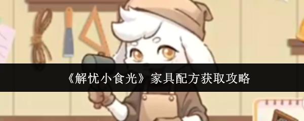 解憂小食光 家具配方獲取攻略