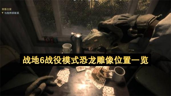 戰(zhàn)地6戰(zhàn)役模式恐龍雕像位置一覽
