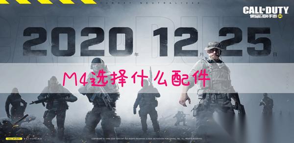 使命召喚手游M4帶什么配件