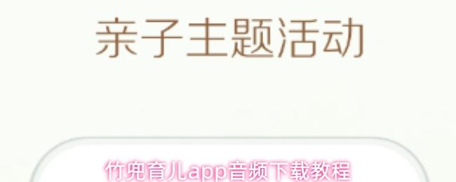 竹兜育兒app音頻下載教程