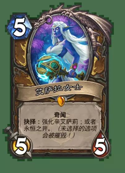 爐石傳說(shuō)艾薩拉女士卡牌圖鑒