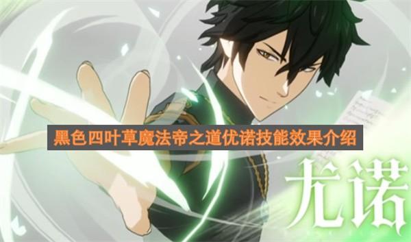 黑色四葉草魔法帝之道優(yōu)諾技能介紹 黑色四葉草魔法帝之道優(yōu)諾技能實戰(zhàn)解析