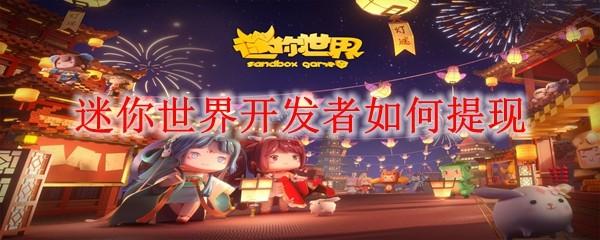 迷你世界開發(fā)者如何提現(xiàn)