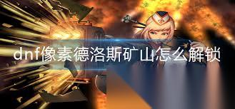 DNF怎么去德洛斯礦山