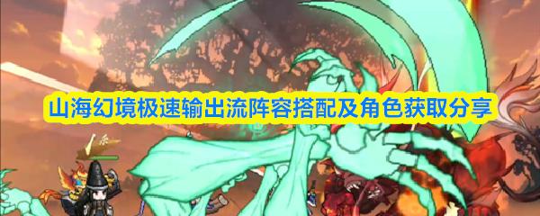 山?；镁硺O速輸出流陣容搭配及角色獲取分享