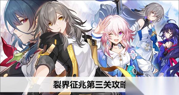 崩壞星瓊裂界征兆第三關(guān)攻略