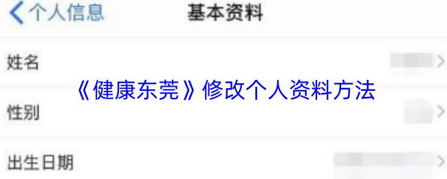 健康東莞 修改個人資料方法