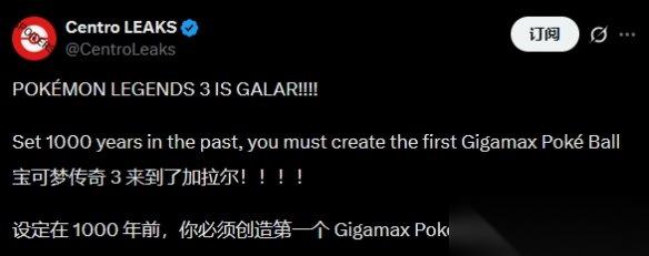 曝寶可夢傳說3背景為千年前伽勒爾 靈感源自 異度X