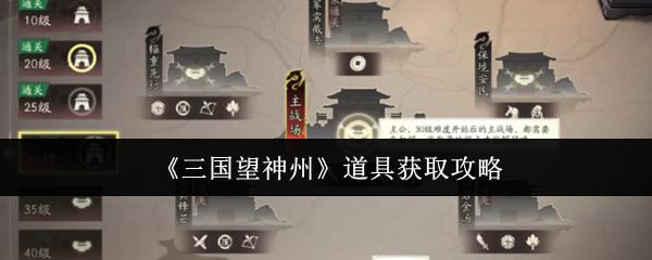 三國望神州 道具獲取攻略