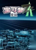 寶可夢傳說 Z A將推強制自動存檔引爭議