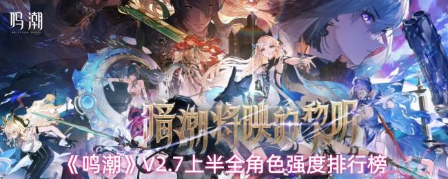 鳴潮 V2.7上半全角色強(qiáng)度排行榜
