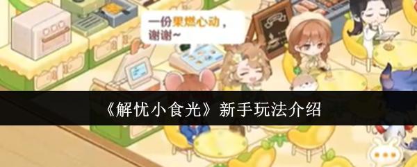 解憂(yōu)小食光 新手玩法介紹