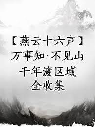 燕云十六聲農(nóng)場(chǎng)遺孤怎么通關(guān)
