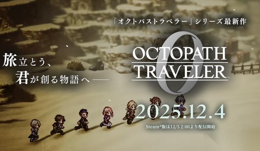 歧路旅人0新情報(bào)公布 反派登場(chǎng)、角色亮相及新系統(tǒng)曝光