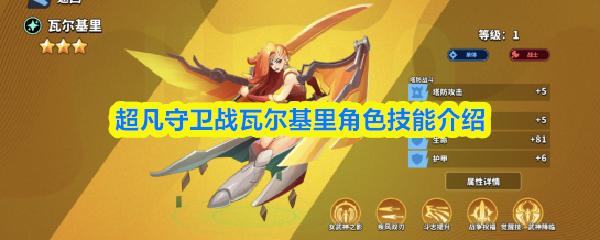 超凡守衛(wèi)戰(zhàn)瓦爾基里角色技能介紹