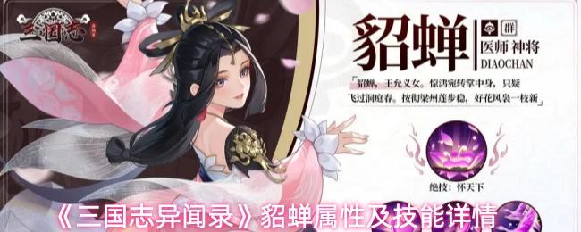 三國(guó)志異聞錄 貂蟬屬性及技能詳情