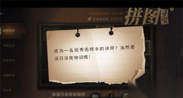 哈利波特成為一名優(yōu)秀擊球手的決竅拼圖尋寶線索在哪里