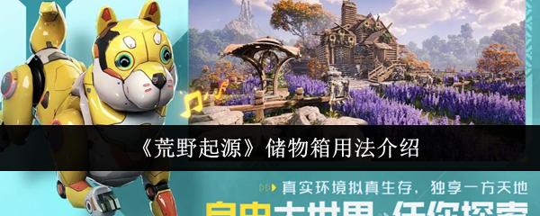 荒野起源 儲物箱用法介紹