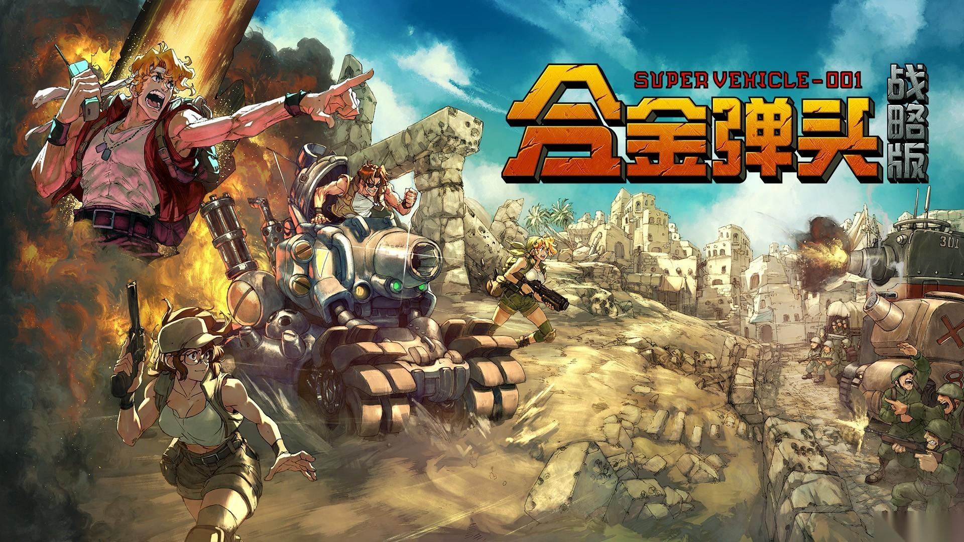 合金彈頭 戰(zhàn)略版 今秋發(fā)售，新品節(jié)Demo搶先體驗