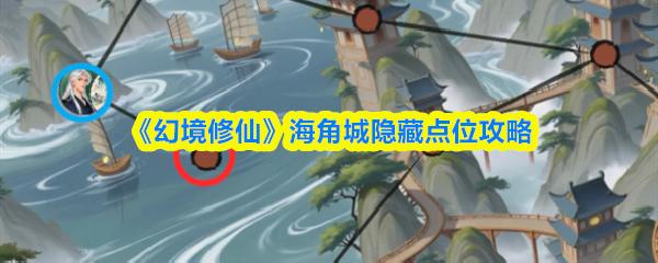 幻境修仙 海角城隱藏點位攻略