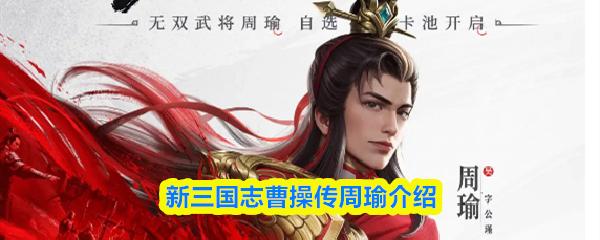 新三國(guó)志曹操傳周瑜介紹