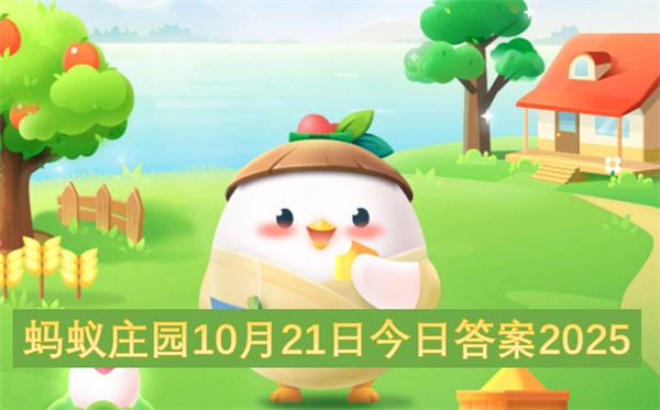 螞蟻莊園10月21日今日答案2025