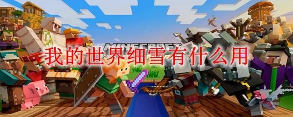 我的世界細(xì)雪有什么用2025