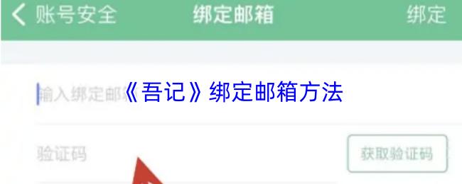 《吾記》綁定郵箱方法