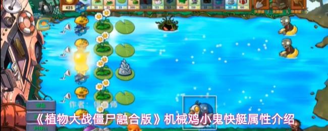 《植物大戰(zhàn)僵尸融合版》機(jī)械雞小鬼快艇屬性介紹