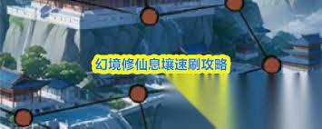 幻境修仙怎么快速刷息壤