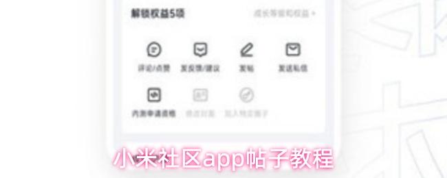 小米社區(qū)app帖子教程