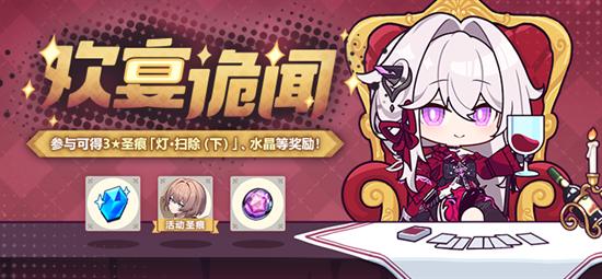 崩壞3歡宴詭聞活動怎么參與 崩壞3歡宴詭聞活動解讀