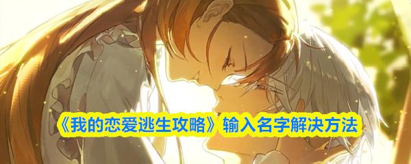 《我的戀愛逃生攻略》輸入名字解決方法