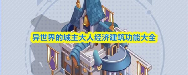 異世界的城主大人經(jīng)濟(jì)建筑功能大全