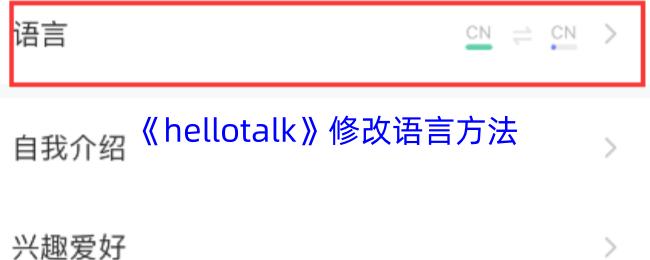 hellotalk 修改語言方法