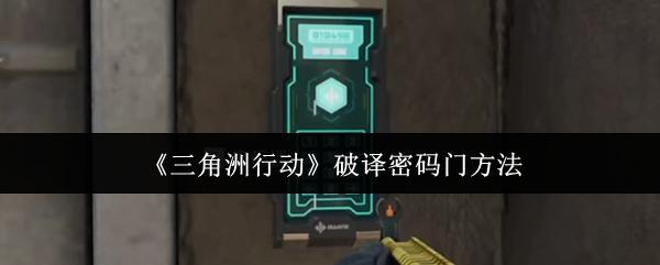 三角洲行動(dòng) 破譯密碼門方法