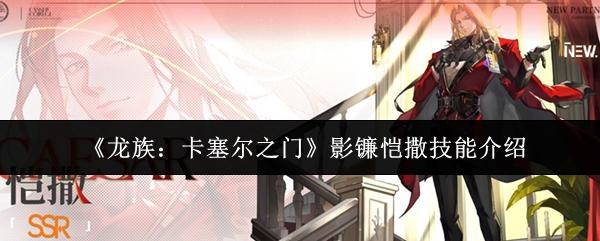 龍族：卡塞爾之門 影鐮愷撒技能介紹