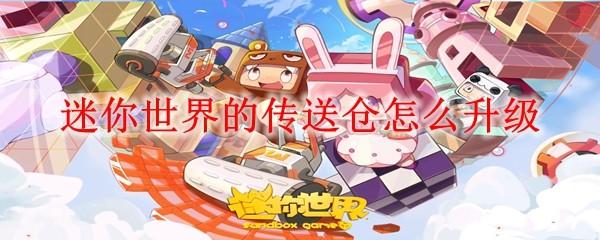 迷你世界的傳送倉(cāng)怎么升級(jí)