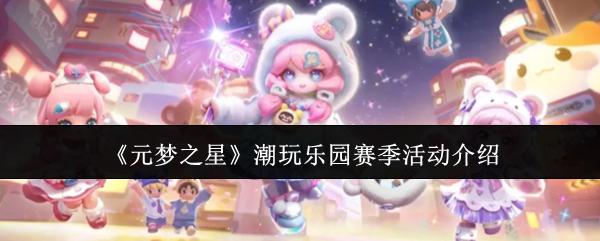 元夢(mèng)之星 潮玩樂(lè)園賽季活動(dòng)介紹