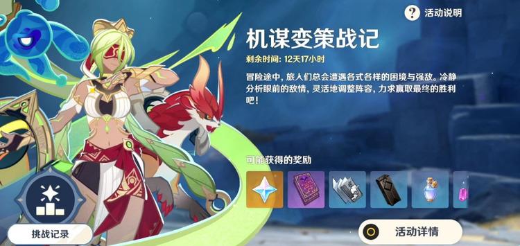 原神機(jī)謀變策戰(zhàn)記第一關(guān)怎么過 原神機(jī)謀變策戰(zhàn)記第一關(guān)通關(guān)方法