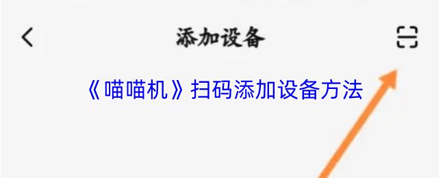 喵喵機(jī) 掃碼添加設(shè)備方法