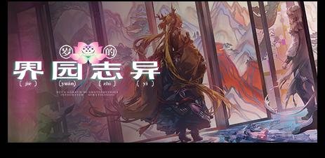 明日方舟歲的界園志異攻略 界園志異新手攻略