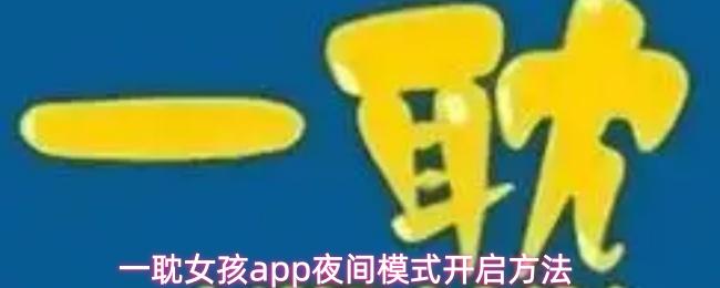 一耽女孩app夜間模式開(kāi)啟方法