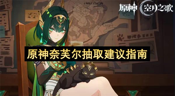 原神奈芙爾抽取建議指南